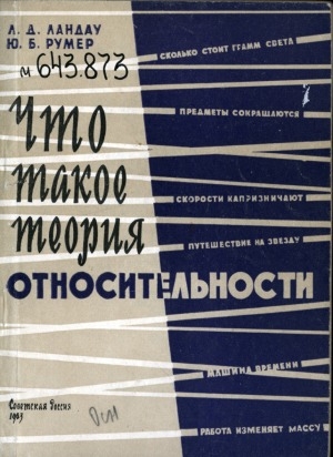 Обложка Электронного документа: Что такое теория относительности