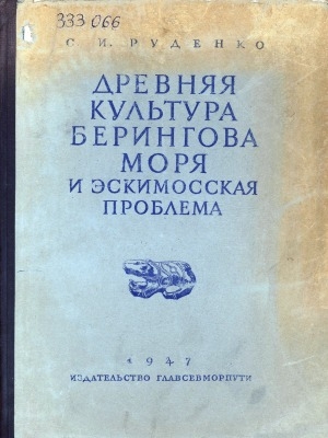 Обложка электронного документа Древняя культура Берингова моря и эскимосская проблема