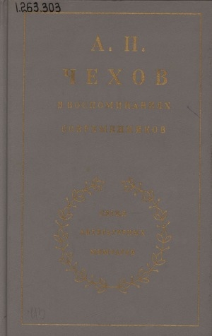 Обложка электронного документа А. П. Чехов в воспоминаниях современников