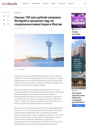 Обложка электронного документа Свыше 100 млн рублей направил Nordgold в прошлом году на социальные инвестиции в Якутии