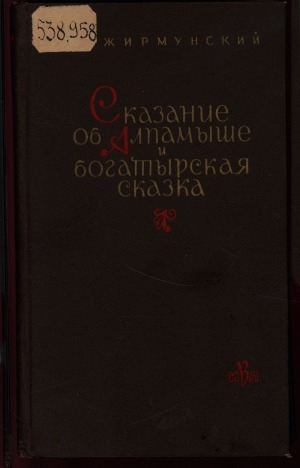 Обложка электронного документа Сказание об Алпамыше и богатырская сказка