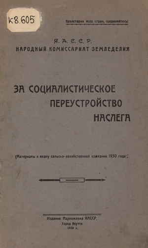 Обложка электронного документа За социалистическое переустройство наслега: материалы к плану сельско-хозяйственной компании 1930 года