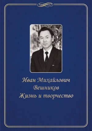 Обложка Электронного документа: Иван Михайлович Вешников. Жизнь и творчество: [сборник]