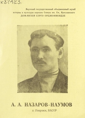 Обложка Электронного документа: А. А. Назаров-Наумов: [о большевике, революционере]