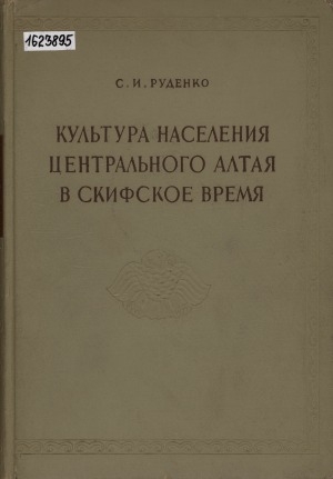 Обложка электронного документа Культура населения Центрального Алтая в скифское время