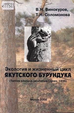 Обложка Электронного документа: Экология и жизненный цикл якутского бурундука: (Tamias sibiricus jacutensis Ognev, 1936): монография