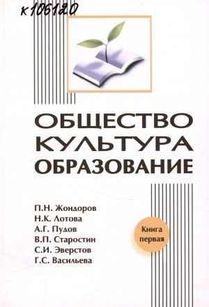 Обложка электронного документа Общество. Культура. Образование: монография <br/> Кн. 1