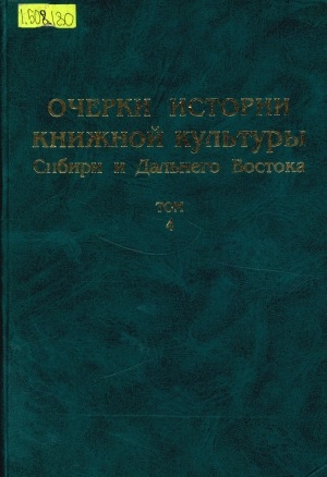 Обложка электронного документа Очерки истории книжной культуры Сибири и Дальнего Востока <br/> Т. 4. 1931-1962 гг.