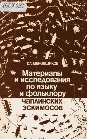 Обложка Электронного документа: Материалы и исследования по языку и фольклору чаплинских эскимосов