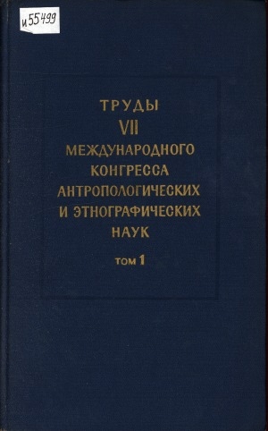 Обложка электронного документа VII Международный конгресс антропологических и этнографических наук, Москва (3-10 августа 1964 г.) = VII-me Congres International des sciences antropologiques et ethnologiques: [в 11 т.] <br/> Т. 1