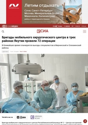 Обложка электронного документа Бригады мобильного хирургического центра в трех районах Якутии провели 72 операции