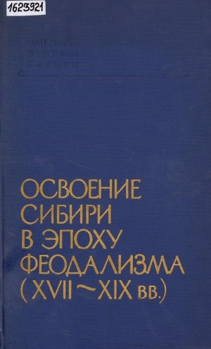 Обложка электронного документа Освоение Сибири в эпоху феодализма (XVII-XIX вв.): сборник