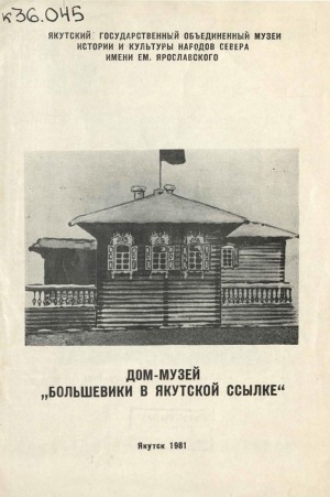 Обложка Электронного документа: Дом-музей "Большевики в якутской ссылке": [о А. А. Костюшко-Валюжанич (1878-1906)]