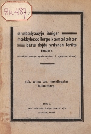 Обложка электронного документа Өрөбөлүүссүйэ иннигэр мөккүһээччилэргэ көмөлөһөр бары дойду үрдүнэн тэрилтэ (муопр): (дэриэбинэ дьонугар аҕытаассыйалыыр 1 онньуулаах бийиэсэ)