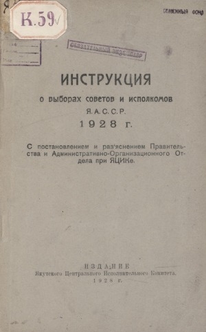 Обложка электронного документа Инструкция о выборах советов и исполкомов ЯАССР 1928 г.: с постановлением и разъяснением Правительства и Административно-Организационного отдела при ЯЦИКе