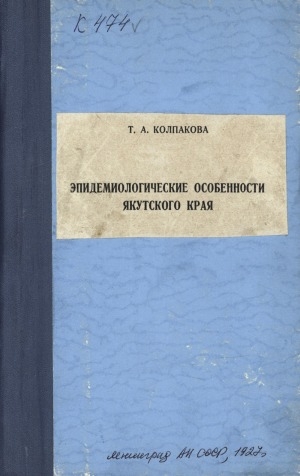 Обложка электронного документа Эпидемиологические особенности Якутского края