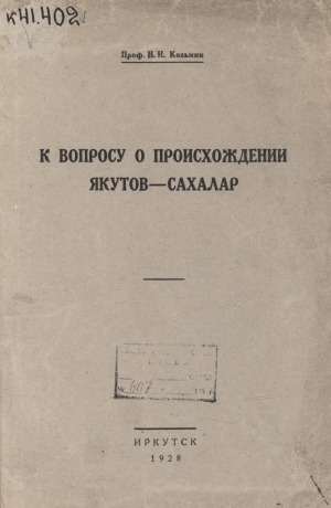 Обложка электронного документа К вопросу о происхождении якутов-сахалар