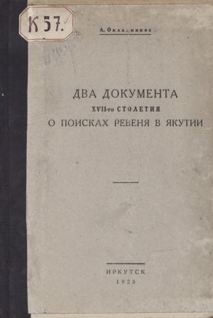 Обложка Электронного документа: Два документа ХVII-го столетия о поисках ревеня в Якутии