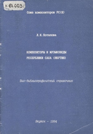 Обложка электронного документа Композиторы и музыковеды Республики Саха (Якутия): био-библиографический справочник