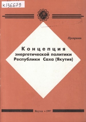 Обложка электронного документа Концепция энергетической политики Республики Саха (Якутия)