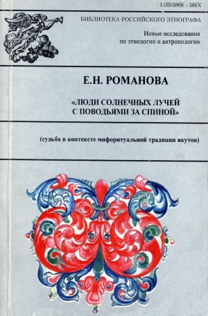 Обложка электронного документа Люди солнечных лучей с поводьями за спиной: (судьба в контексте мифоритуальной традиции якутов)