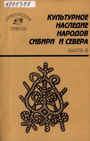 Обложка Электронного документа: Культурное наследие народов Сибири и Севера: материалы Пятых Сибирских чтений, Санкт-Петербург, 17-19 октября 2001 г. <br/> Ч. 2