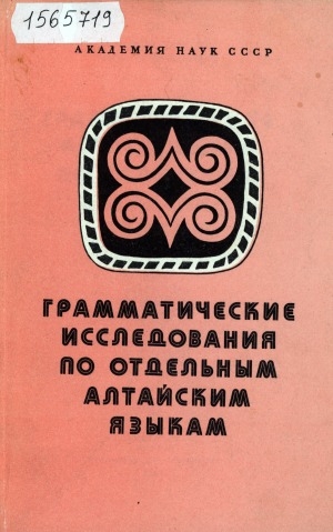 Обложка электронного документа Грамматические исследования по отдельным алтайским языкам