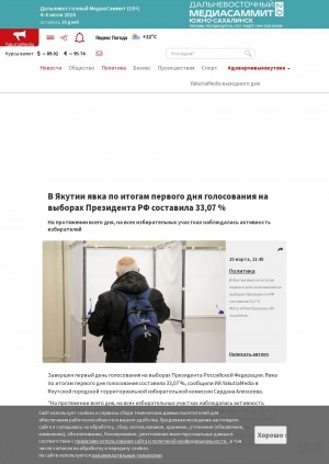 Обложка электронного документа В Якутии явка по итогам первого дня голосования на выборах Президента РФ составила 33,07 %