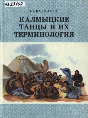 Обложка электронного документа Калмыцкие танцы и их терминология