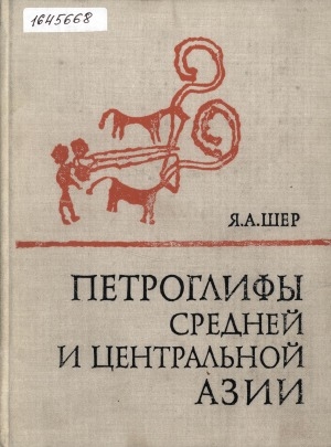 Обложка Электронного документа: Петроглифы Средней и Центральной Азии