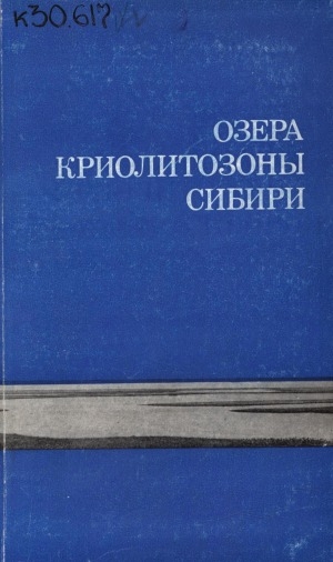 Обложка электронного документа Озера криолитозоны Сибири