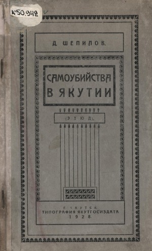 Обложка электронного документа Самоубийства в Якутии: этюд