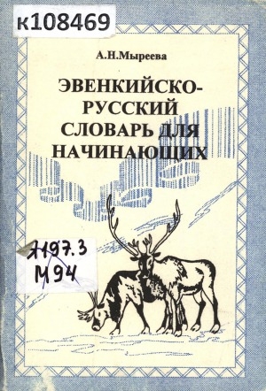 Обложка электронного документа Эвенкийско-русский словарь для начинающих