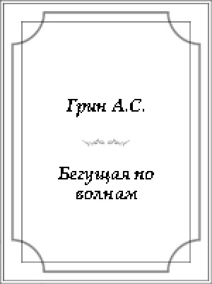 Обложка электронного документа Бегущая по волнам