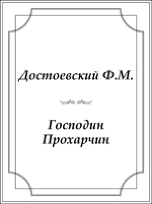 Обложка электронного документа Господин Прохарчин