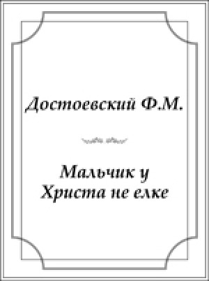 Обложка Электронного документа: Мальчик у Христа на елке