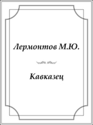 Обложка электронного документа Кавказец