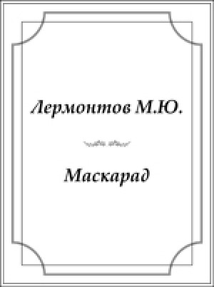 Обложка Электронного документа: Маскарад