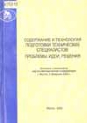 Обложка электронного документа Содержание и технология подготовки технических специалистов: проблемы, идеи, решения. Доклады и материалы научно-методической конференции: г. Якутск, 2 февраля 2002 г.