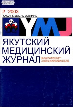 Обложка электронного документа Якутский медицинский журнал