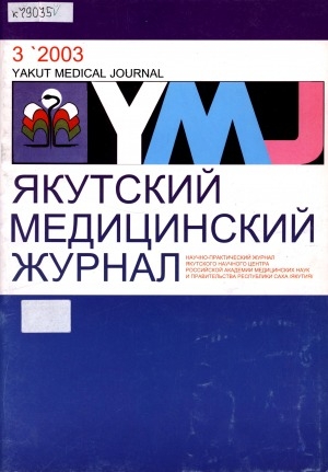 Обложка Электронного документа: Якутский медицинский журнал