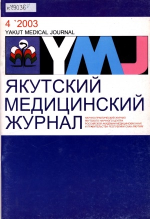 Обложка электронного документа Якутский медицинский журнал