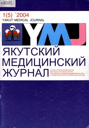 Обложка электронного документа Якутский медицинский журнал