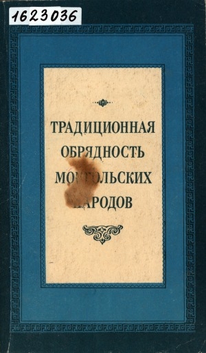 Обложка Электронного документа: Традиционная обрядность монгольских народов