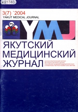 Обложка Электронного документа: Якутский медицинский журнал