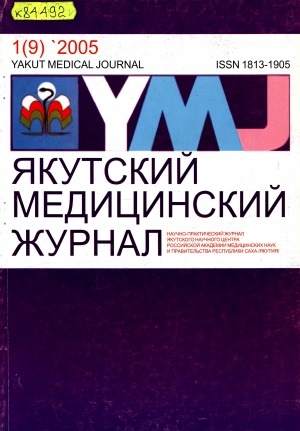 Обложка Электронного документа: Якутский медицинский журнал