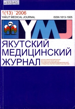 Обложка электронного документа Якутский медицинский журнал