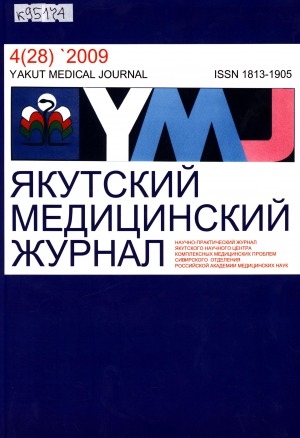 Обложка электронного документа Якутский медицинский журнал