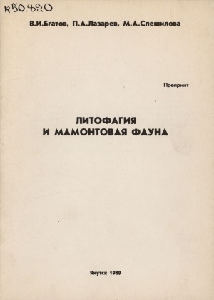 Обложка Электронного документа: Литофагия и мамонтовая фауна