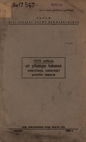 Обложка электронного документа 1929 сыллааҕы сир үллэһигин туһунан устурууксуйа, матырыйаал хомуллан тахсыыта